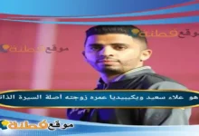 من هو علاء سعيد ويكيبيديا عمره زوجته أصلة