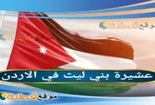 عشيرة بني ليث في الأردن: تاريخ اللياثنة حراس البتراء وأصلهم العريق