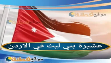 عشيرة بني ليث في الأردن: تاريخ اللياثنة حراس البتراء وأصلهم العريق