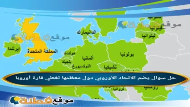 يضم الاتحاد الأوروبي دول معظمها تغطي قارة أوروبا