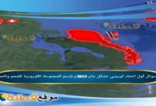 أول اتحاد أوروبي تشكل عام 1951م بإسم المجموعة الأوروبية للفحم والصلب.