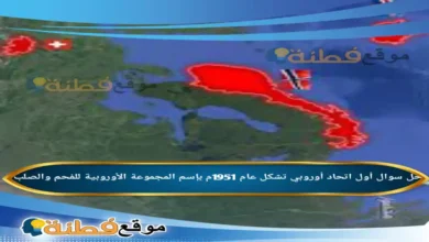 أول اتحاد أوروبي تشكل عام 1951م بإسم المجموعة الأوروبية للفحم والصلب.