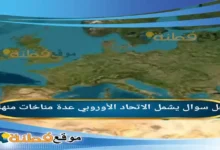 يشمل الاتحاد الأوروبي عدة مناخات منها