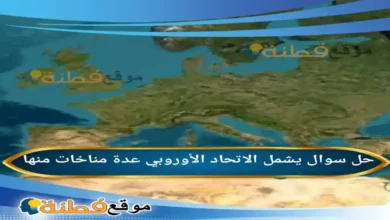 يشمل الاتحاد الأوروبي عدة مناخات منها