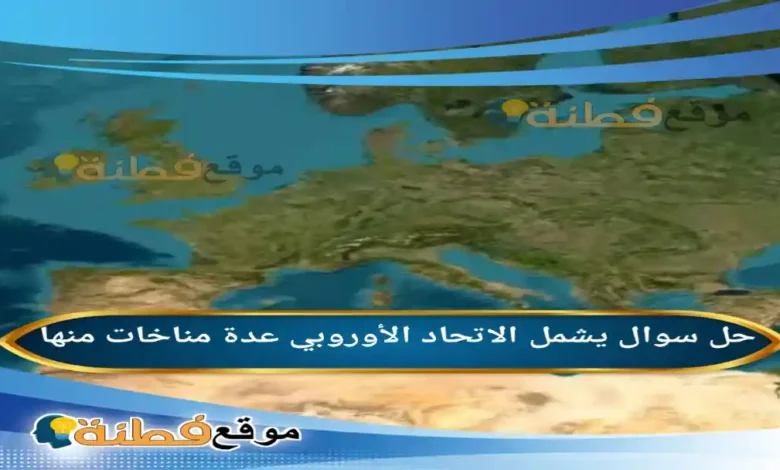 يشمل الاتحاد الأوروبي عدة مناخات منها