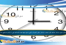 تدق ساعة حائط كل نصف ساعة ، فإن المرات التي تدق فيها هذه الساعة في ٣ أيام تساوي ٤٨ مرة
