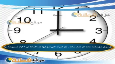 تدق ساعة حائط كل نصف ساعة ، فإن المرات التي تدق فيها هذه الساعة في ٣ أيام تساوي ٤٨ مرة