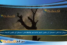 إذا كان احتمال أن يكون الجو غائما هو % 35 فإن احتمال أن تكون السماء صافية