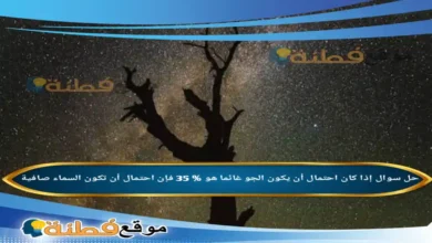 إذا كان احتمال أن يكون الجو غائما هو % 35 فإن احتمال أن تكون السماء صافية