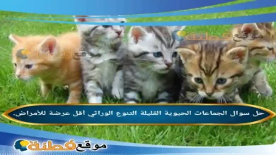 الجماعات الحيوية القليلة التنوع الوراثي أقل عرضة للأمراض.