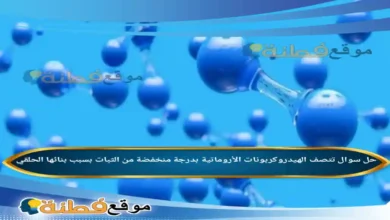 تتصف الهيدروكربونات الأروماتية بدرجة منخفضة من الثبات بسبب بنائها الحلقي.