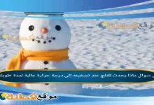 ماذا يحدث للثلج عند تسخينه إلى درجة حرارة عالية لمدة طويلة؟