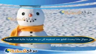 ماذا يحدث للثلج عند تسخينه إلى درجة حرارة عالية لمدة طويلة؟