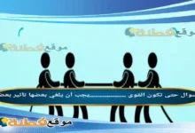 حتى تكون القوى ...................يجب أن يلغي بعضها تأثير بعض.