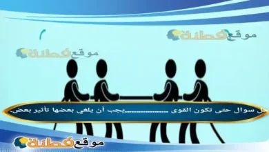 حتى تكون القوى ...................يجب أن يلغي بعضها تأثير بعض.