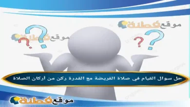 القيام في صلاة الفريضة مع القدرة ركن من أركان الصلاة