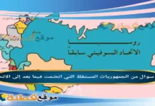 من الجمهوريات المستقلة التي انضمت فيما بعد إلى الاتحاد