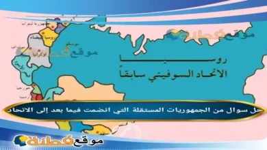 من الجمهوريات المستقلة التي انضمت فيما بعد إلى الاتحاد