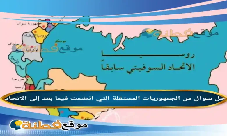 من الجمهوريات المستقلة التي انضمت فيما بعد إلى الاتحاد