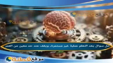 يعد التعلم عملية غير مستمرة، ويقف عند حد معين من العمر .