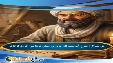 اخترع أبو عبدالله جابر بن حيان نوعًا من الورق لا تؤثر