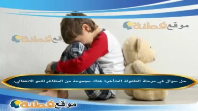 في مرحلة الطفولة المتأخرة هناك مجموعة من المظاهر للنمو الانفعالي،