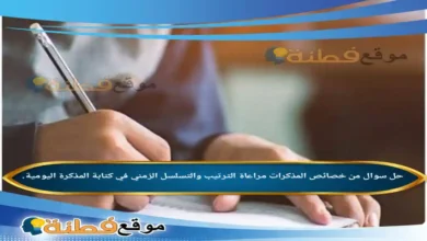 من خصائص المذكرات مراعاة الترتيب والتسلسل الزمني في كتابة المذكرة اليومية.