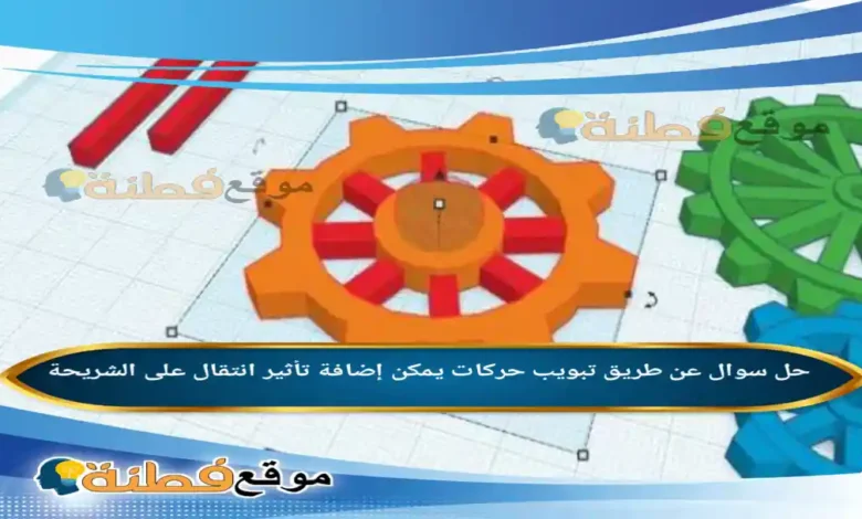 عن طريق تبويب حركات يمكن إضافة تأثير انتقال على الشريحة