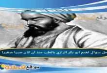 اهتم أبو بكر الرازي بالطب منذ أن كان صبيا صغيرا .