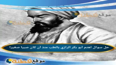 اهتم أبو بكر الرازي بالطب منذ أن كان صبيا صغيرا .