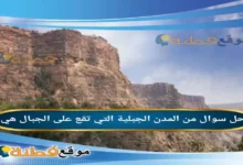 من المدن الجبلية التي تقع على الجبال هي
