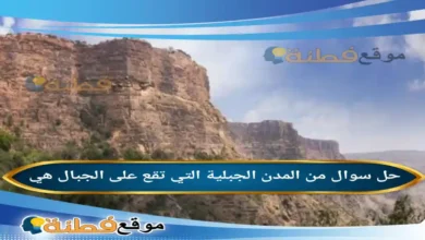 من المدن الجبلية التي تقع على الجبال هي