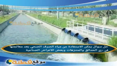 يمكن الاستفادة من مياه الصرف الصحي بعد معالجتها في ري الحدائق والمنتزهات وبعض الأغراض الصناعية