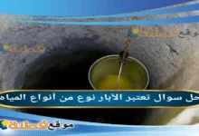 تعتبر الآبار نوع من أنواع المياه