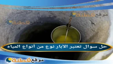 تعتبر الآبار نوع من أنواع المياه