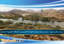 تعتبر مورد جديد يدعم موارد المياه الأخرى في المملكة العربية السعودية