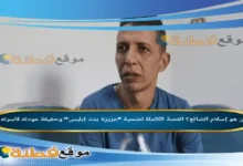 من هو إسلام الضائع؟ القصة الكاملة لضحية "عزيزة بنت إبليس" وحقيقة عودته لأسرته