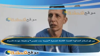 من هو إسلام الضائع؟ القصة الكاملة لضحية "عزيزة بنت إبليس" وحقيقة عودته لأسرته