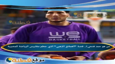 من هو حمد فتحي؟ قصة العملاق الذهبي الذي حطم مقاييس الرياضة المصرية