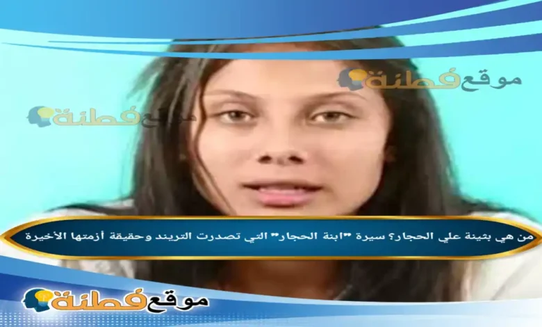 من هي بثينة علي الحجار ويكيبيديا سيرة ابنة الحجار التي تصدرت التريند وحقيقة أزمتها الأخيرة