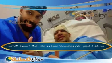 من هو هيثم خان ويكيبيديا عمره ديانته زوجته أصلة