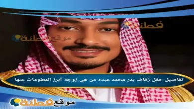 من هي زوجة بدر محمد عبده؟ تفاصيل حفل زفاف بدر محمد عبده