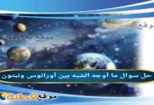 ما أوجه الشبه بين أورانوس ونبتون