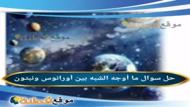 ما أوجه الشبه بين أورانوس ونبتون