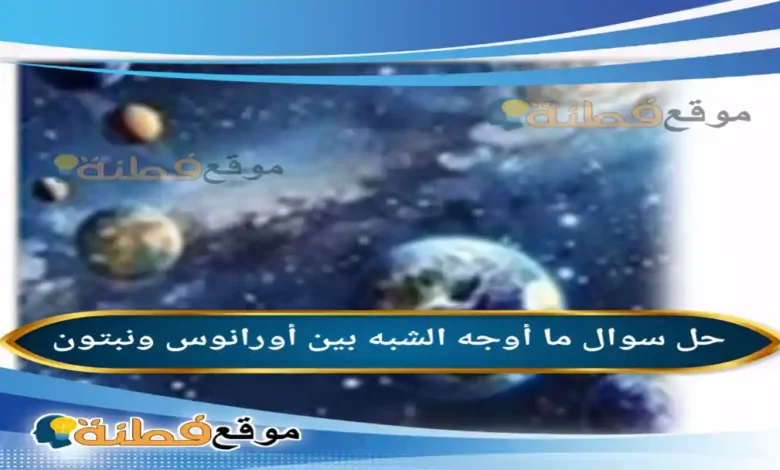 ما أوجه الشبه بين أورانوس ونبتون