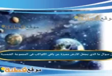 ما الذي يجعل الأرض مميزة عن باقي الكواكب في المجموعة الشمسية؟