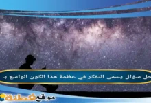 يسمى التفكر في عظمة هذا الكون الواسع بـ