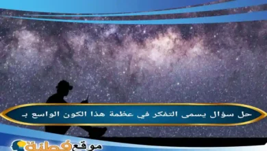 يسمى التفكر في عظمة هذا الكون الواسع بـ