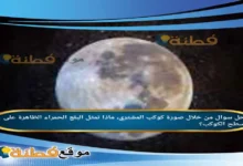 من خلال صورة كوكب المشتري، ماذا تمثل البقع الحمراء الظاهرة على سطح الكوكب؟