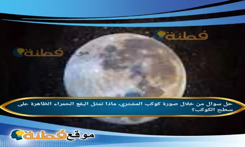 من خلال صورة كوكب المشتري، ماذا تمثل البقع الحمراء الظاهرة على سطح الكوكب؟